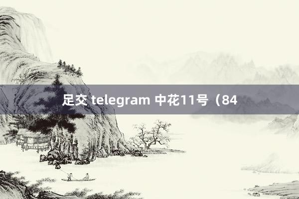 足交 telegram 中花11号（84