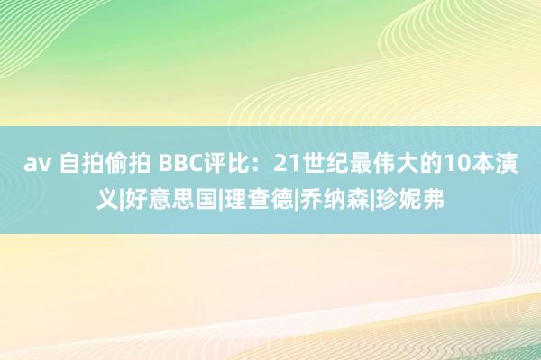 av 自拍偷拍 BBC评比：21世纪最伟大的10本演义|好意思国|理查德|乔纳森|珍妮弗