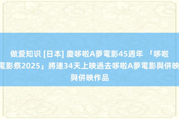 做爱知识 [日本] 慶哆啦A夢電影45週年 「哆啦A夢電影祭2025」將連34天上映過去哆啦A夢電影與併映作品